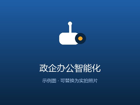 芜湖政企办公智能化案例