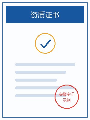 资质证书